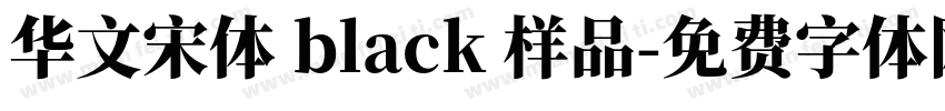 华文宋体 black 样品字体转换